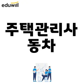 주택관리사 시험일자 응시자격 합격전략 합격컷_4