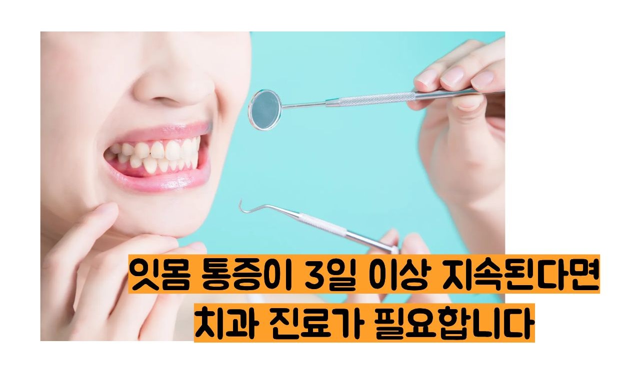 잇몸이 붓고 아플때