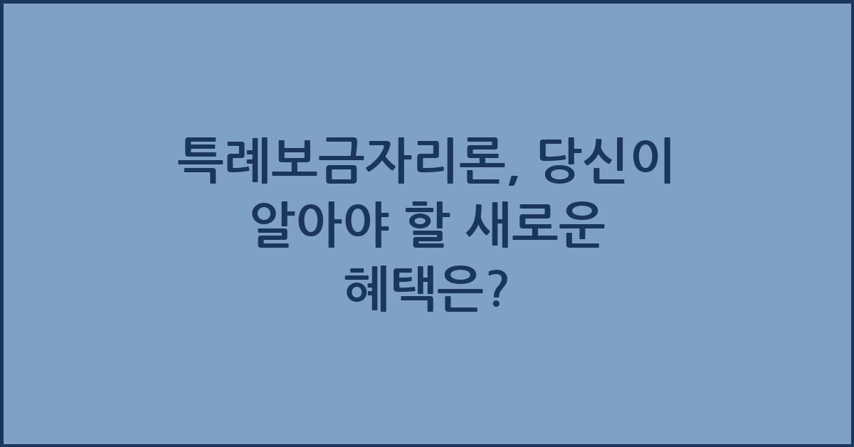 특례보금자리론