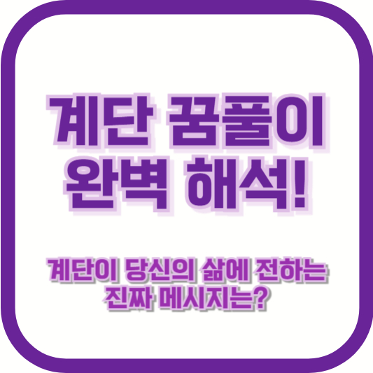 계단 꿈풀이 완벽 해석! 계단이 당신의 삶에 전하는 진짜 메시지는?