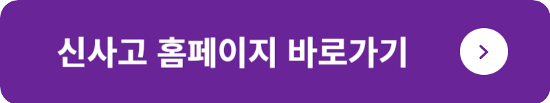신사고 홈페이지 바로가기