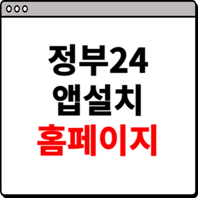 정부24 앱설치 홈페이지