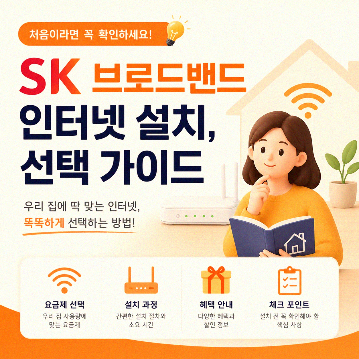 SK 브로드밴드 인터넷 설치, 어디가 제일 나을까요?