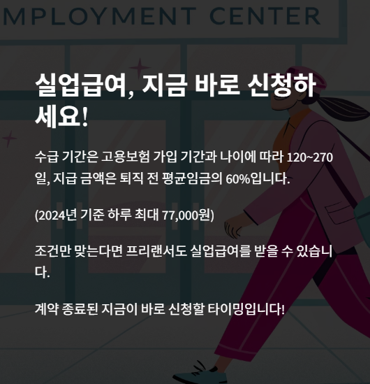 실업급여 지금 바로 신청하세요