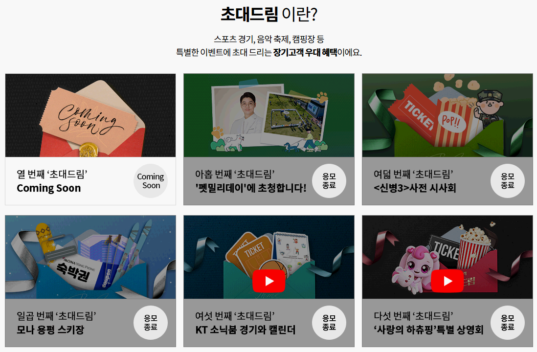 KT-장기고객-이용혜택-초대드림-PC화면