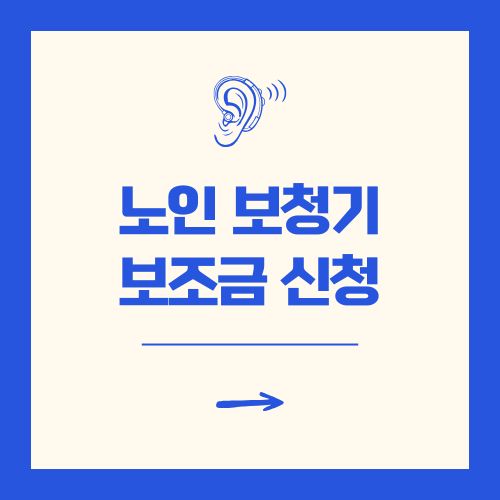 노인 보청기 국가 지원 보조금 신청 방법