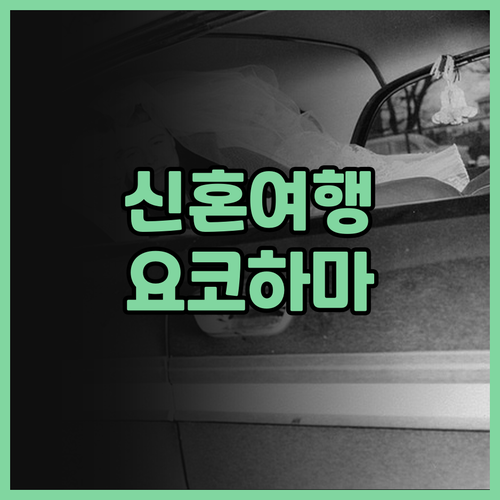 요코하마 신혼여행 호텔 추천 후기 B..