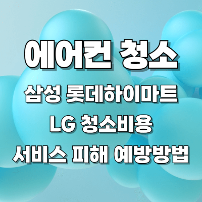 에어컨 청소 피해 예방 방법 삼성 LG 롯데하이마트 청소 가격 일러스트