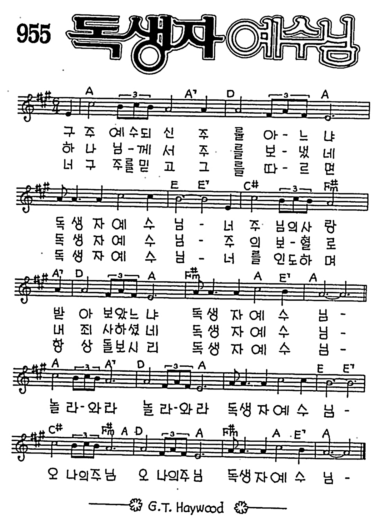 [CCM] 구주 예수되신 주를 아느냐(독생자 예수님) #악보,가사,MP3 다운로드