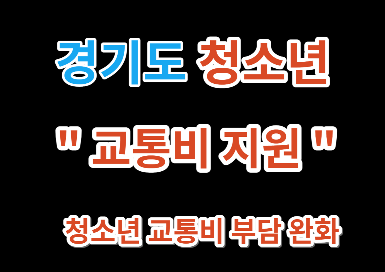 2023년 경기도 청소년 교통비 신청방법 [지원사업]
