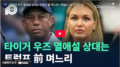 타이거 우즈 근황 여자친구