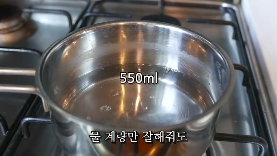냄비에 물 550ml를 담는 장면