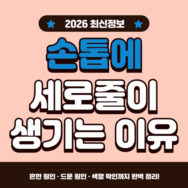손톱에 세로줄이 생기는 이유