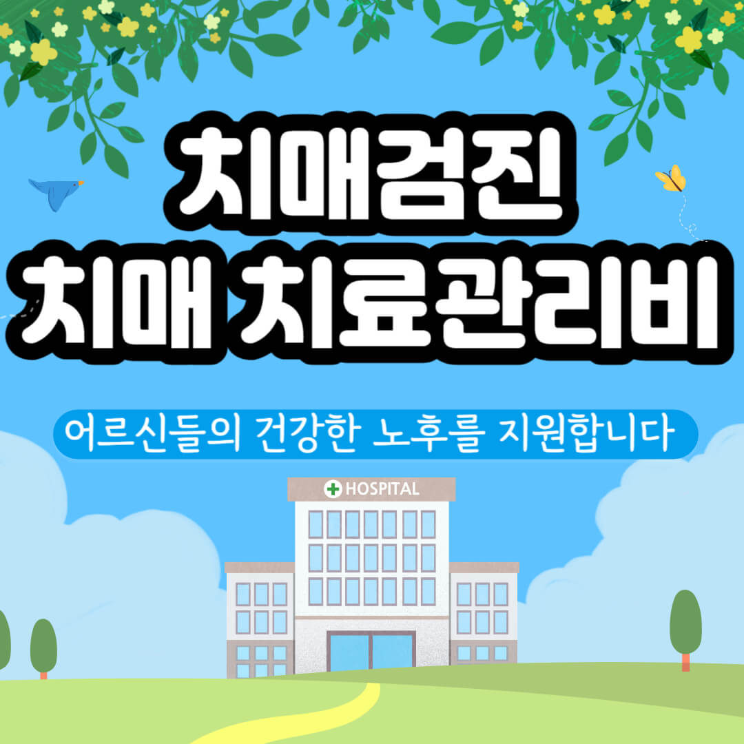 치매검진,치매 치료관리비 썸네일