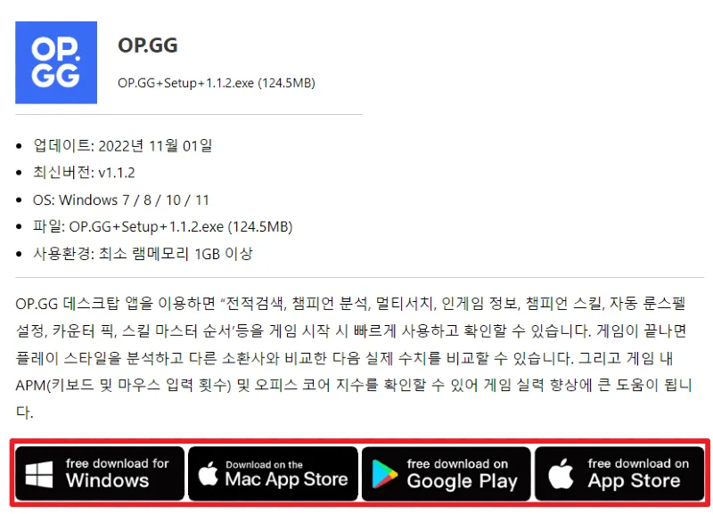OP.GG 데스크탑 앱 다운로드 및 설치 방법_01