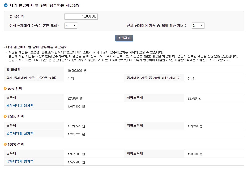 공제대상 가족 수에 따른 근로소득세 계산 예시