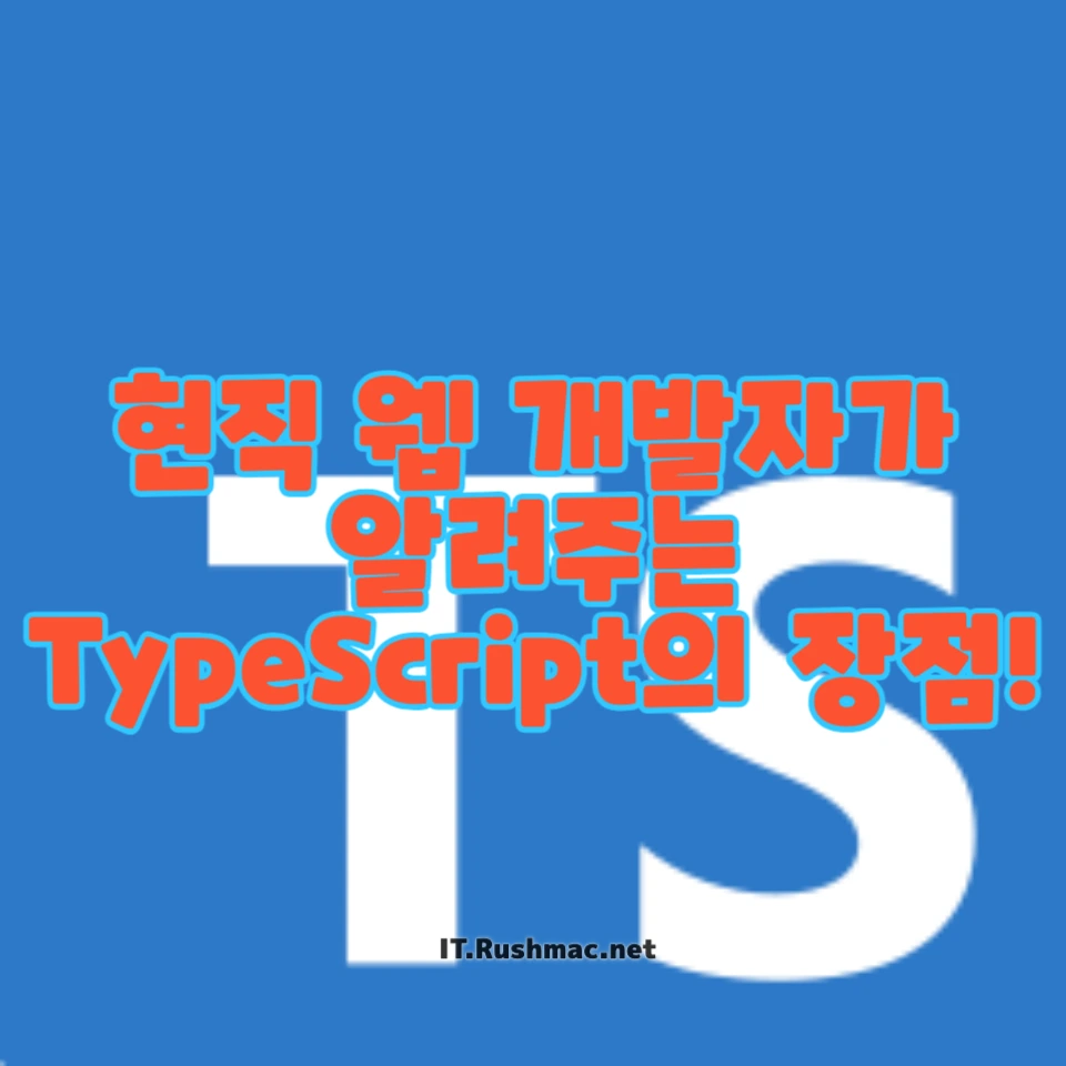 현직 웹 개발자가 알려주는 TypeScript의 장점!