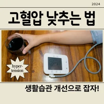 고혈압 낮추는 방법_8