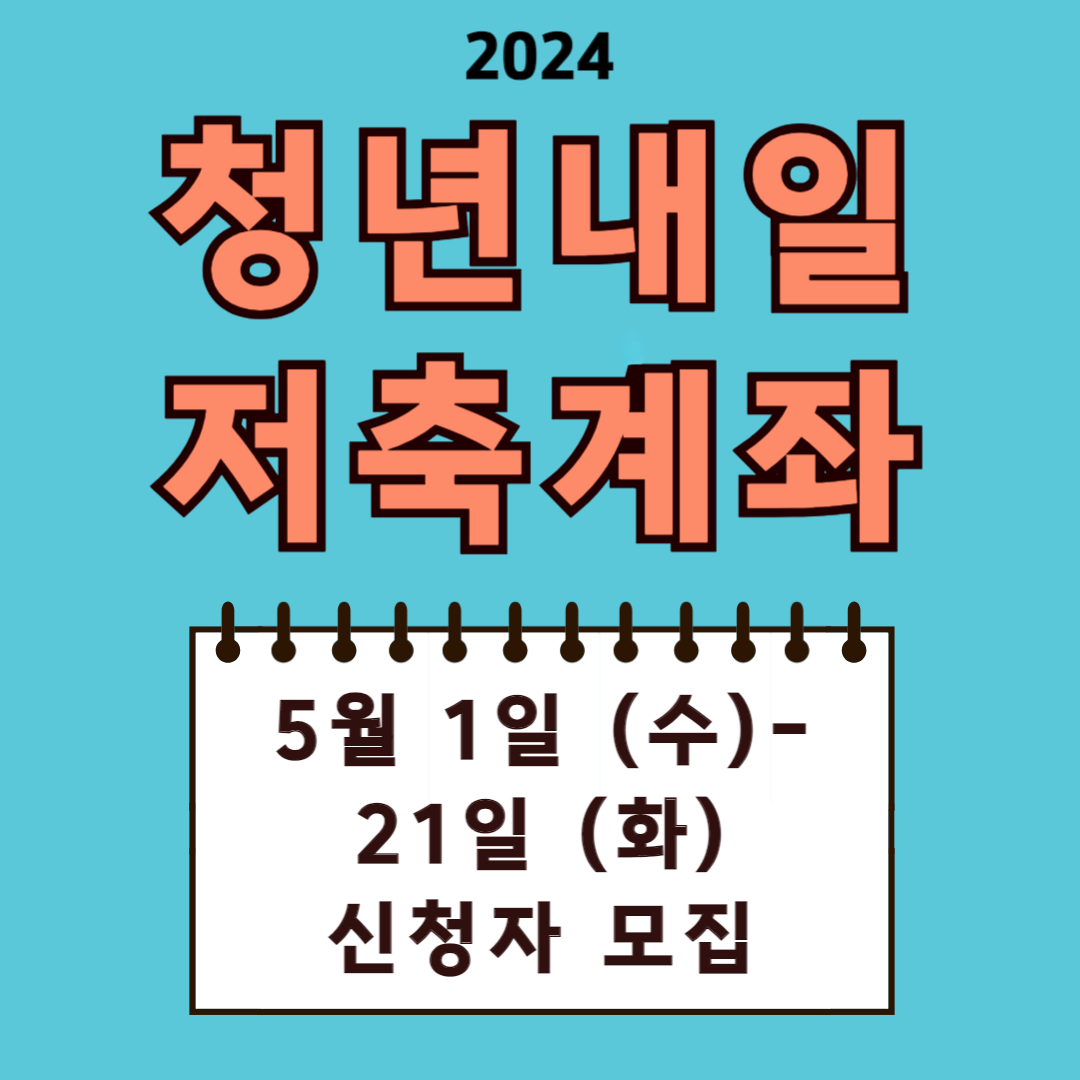 2024 청년내일저축계좌 5월 1-21일 신청자 모집