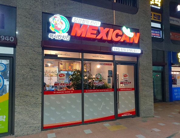 맥시칸치킨 오룡점