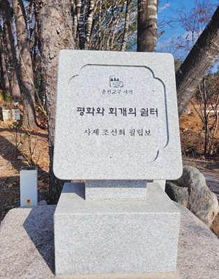 평화와 회개의 쉼터 표지판 사진