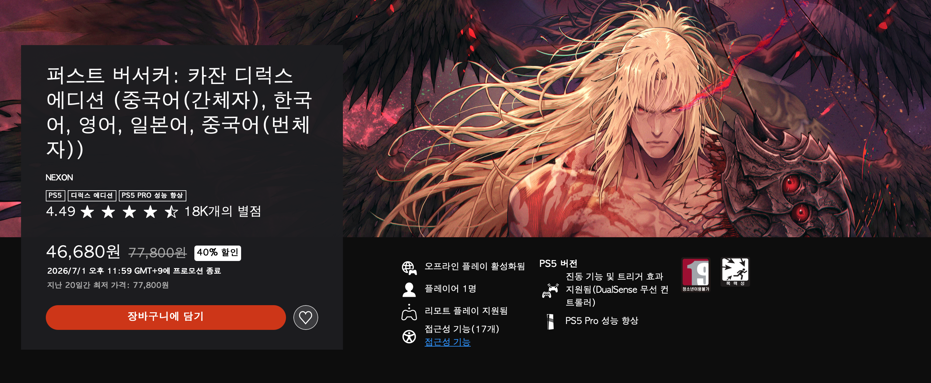 PS5, PSSTORE, 상반기결산세일, 퍼스트 버서커 카잔