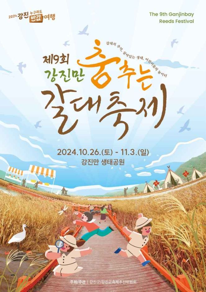 제9회 강진만춤추는갈대축제 기본일정과 프로그램 정리 안성훈 진욱 오유진 조정민 손태진 민경훈 코요태 백지영 출연
