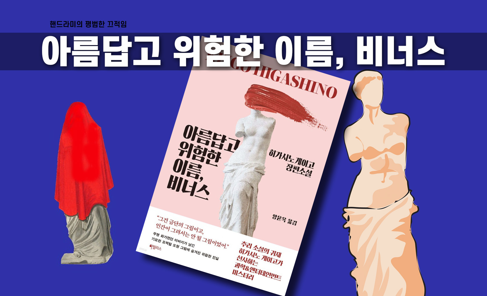 히가시노 게이고 '아름답고 위험한 이름, 비너스' 책표지 편집한 이미지