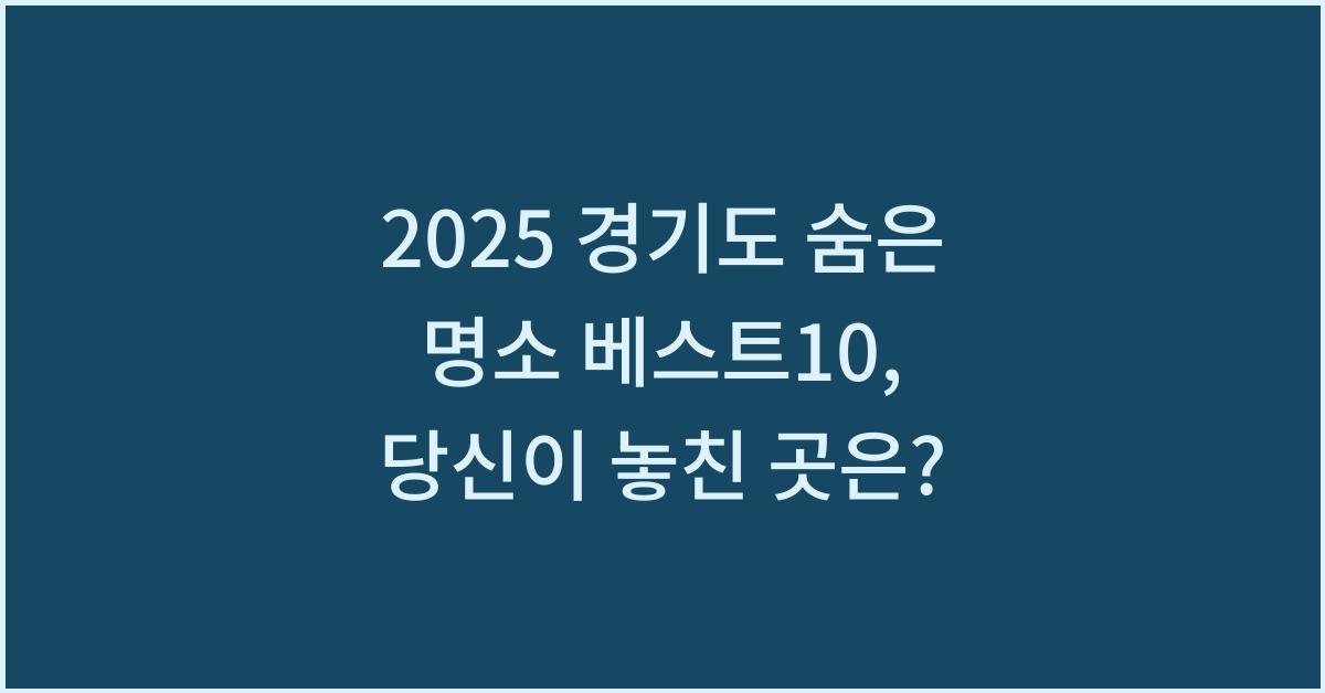 2025 경기도 숨은 명소 베스트10