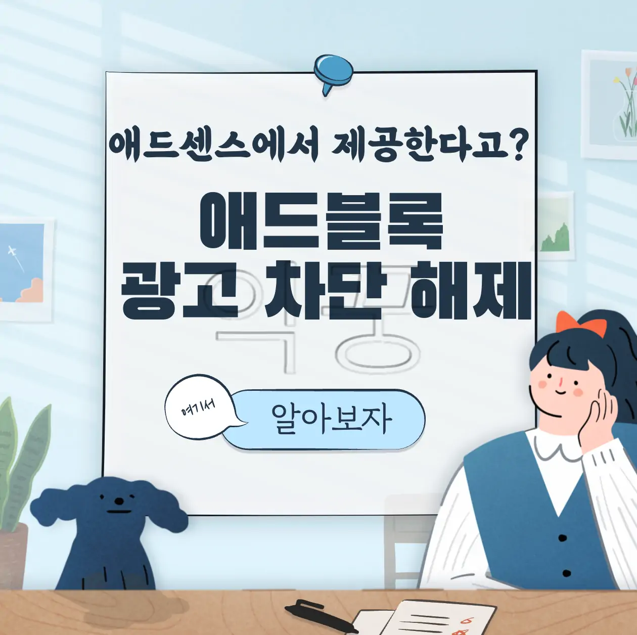 애드블록 광고 차단 해제 애드센스에서 설정하는 방법(+후기) 표지