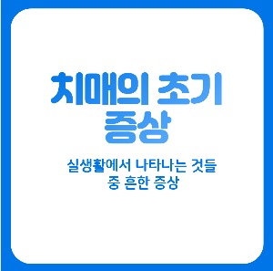 치매초기증상 썸네일