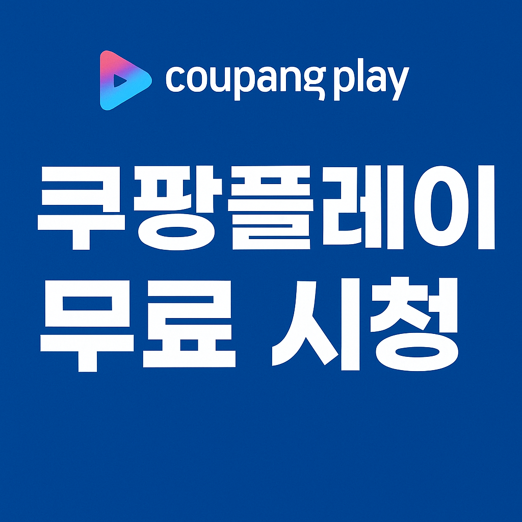 쿠팡플레이 무료