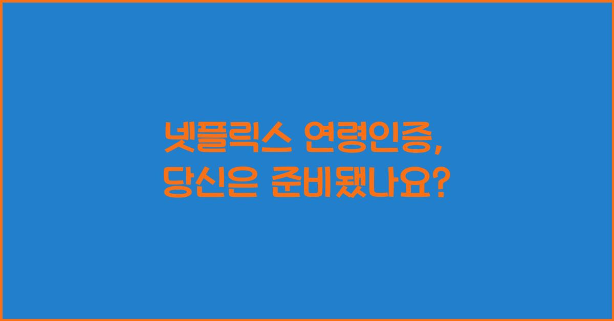 넷플릭스 연령인증