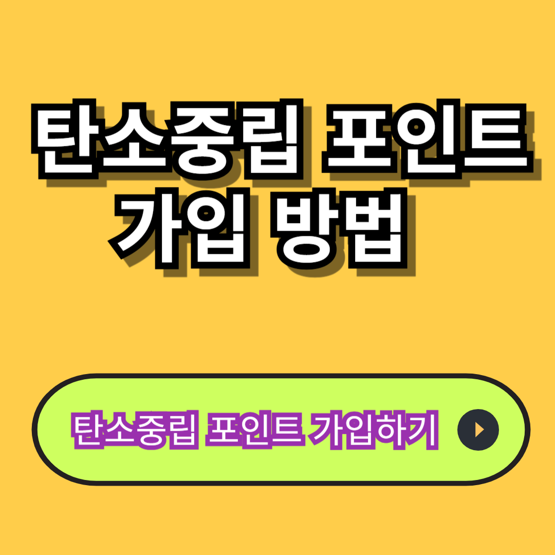 탄소중립 포인트 가입하기