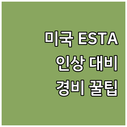 미국 ESTA 인상 꼼꼼히 대비하고 ..