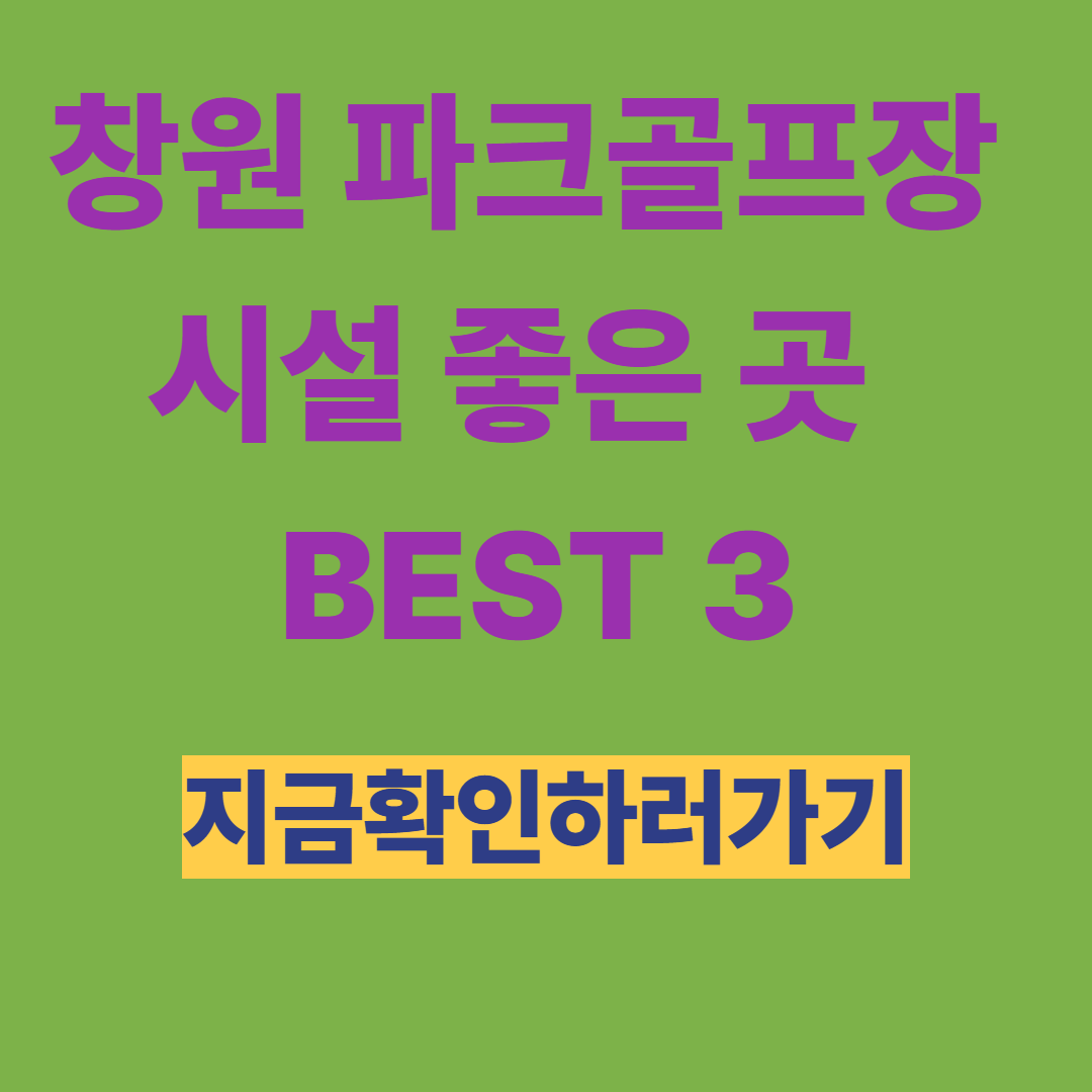 창원파크골프장 시설 좋은 곳 BEST 3