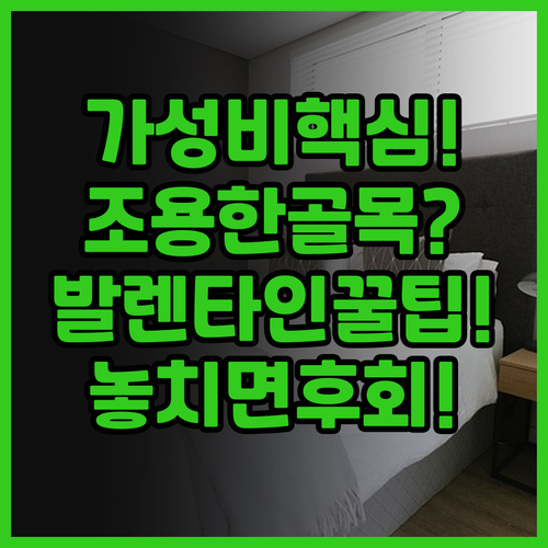 발렌타인 호텔 후기! 여행자 거리 인..