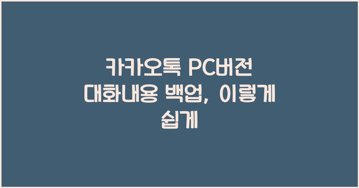 카카오톡 pc버전 대화내용 백업