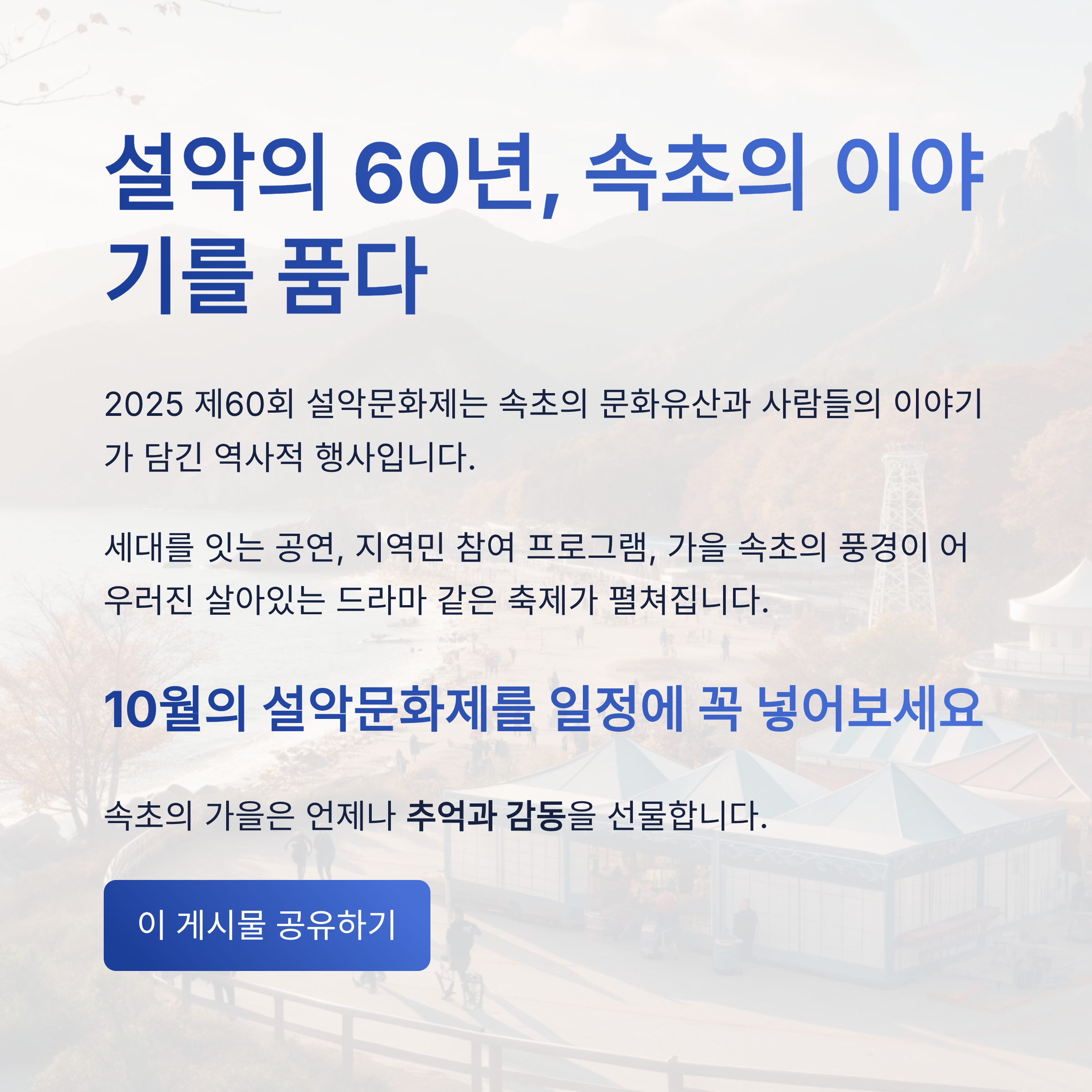 제60회 속초 설악문화제 2025 일정 총정리｜속초 가을축제 하이라이트와 볼거리 완벽 가이드