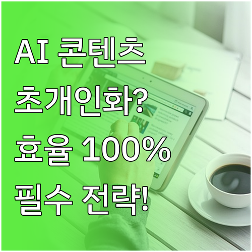AI 기반 콘텐츠 전략 혁신 초개인화..