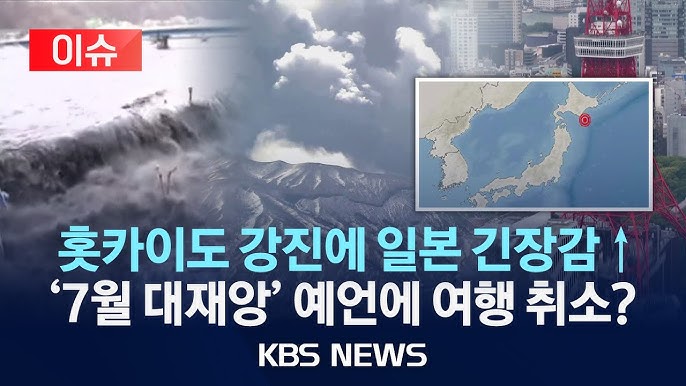 일본 7월 대재앙 쓰나미 지진