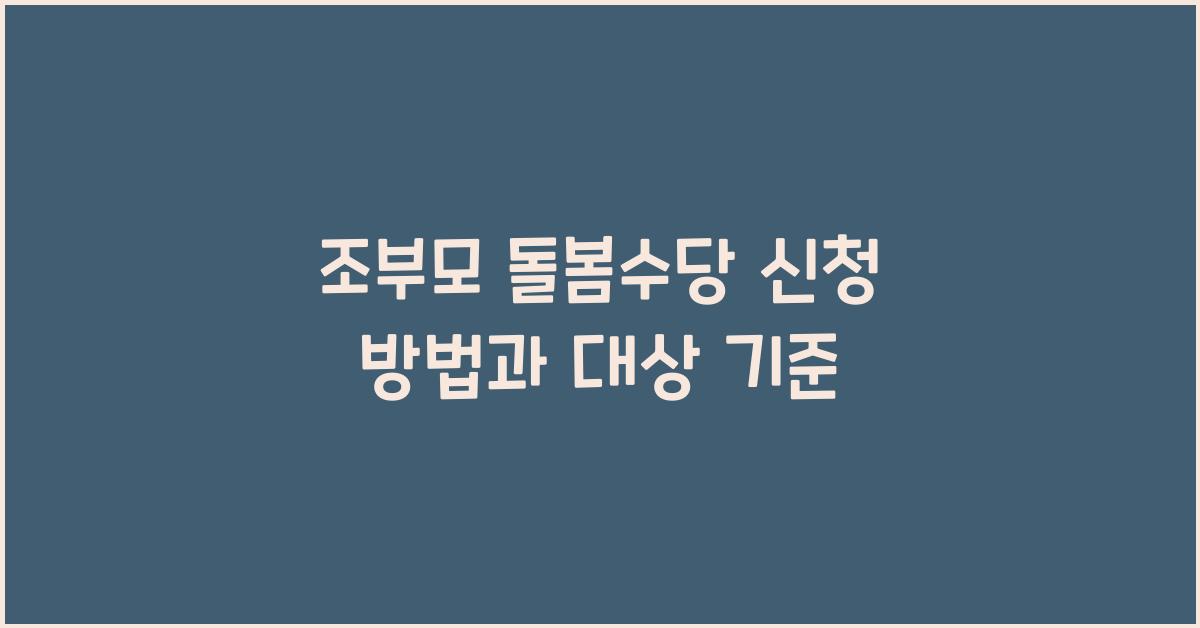 조부모 돌봄수당 신청 방법과 대상 기준