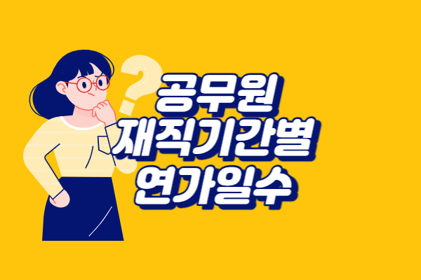 공무원 재직기간별 연가일수를 알아보자