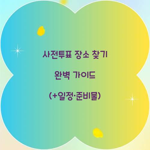 사전투표 장소 찾기