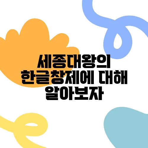 세종대왕의 한글창제에 대해 알아보자