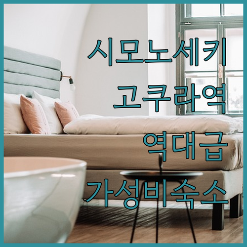 일본 여행 시모노세키 고쿠라 가성비 ..