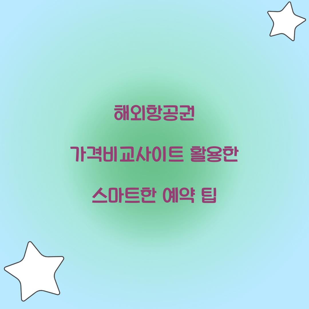 해외항공권 가격비교사이트