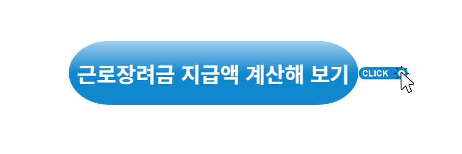 근로장려금 지급금액 계산하러 가기
