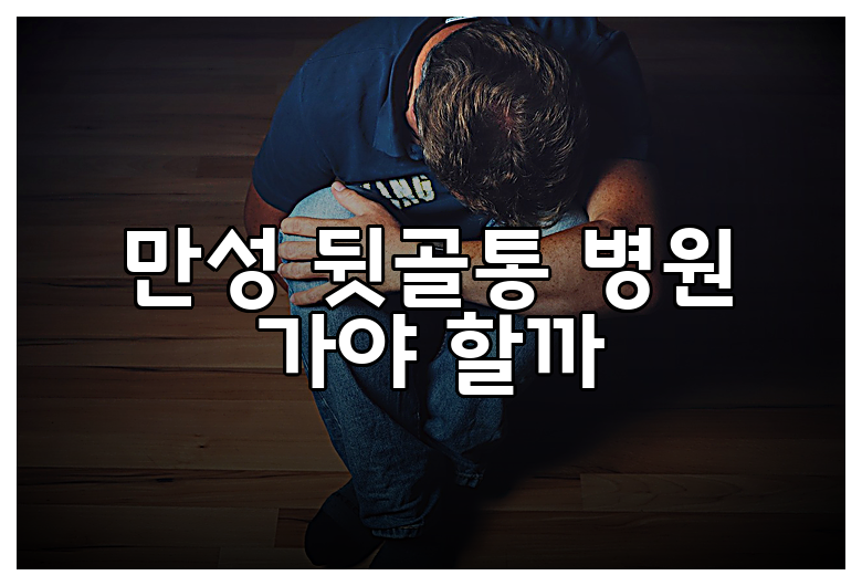 만성 뒷골통 병원 가야 할까