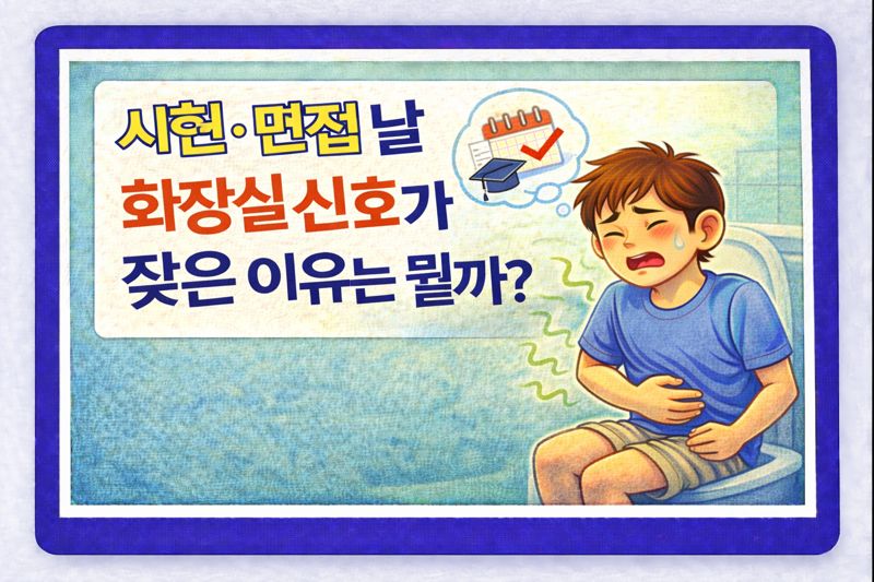 시험·면접 날 화장실 신호가 잦은 이유는 뭘까?